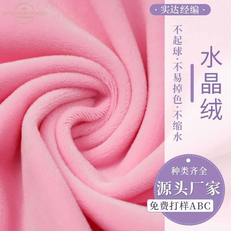 300g纯色水晶超柔144F单面水晶绒染色毛绒玩具面料服装针织绒布