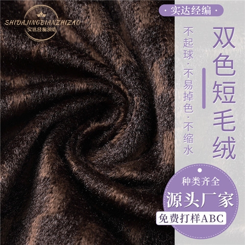 厂家现货双色染色超柔弹力面料服装玩具家纺面料双色短毛绒