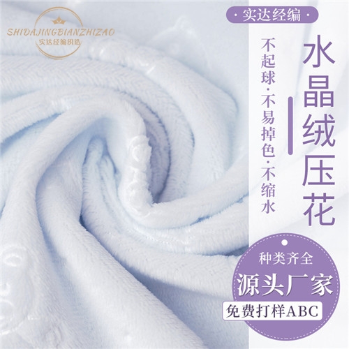 厂家现货短毛绒绒素色压花水晶绒家纺面料水晶超柔面料